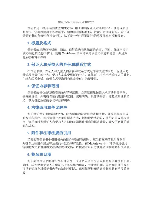 保证书怎么写具有法律
