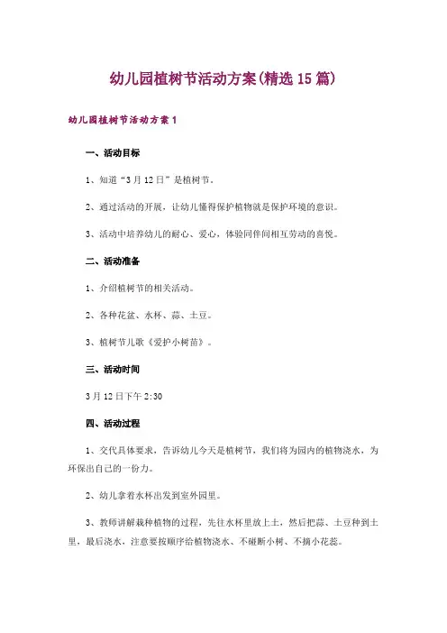 幼儿园植树节活动方案(精选15篇)