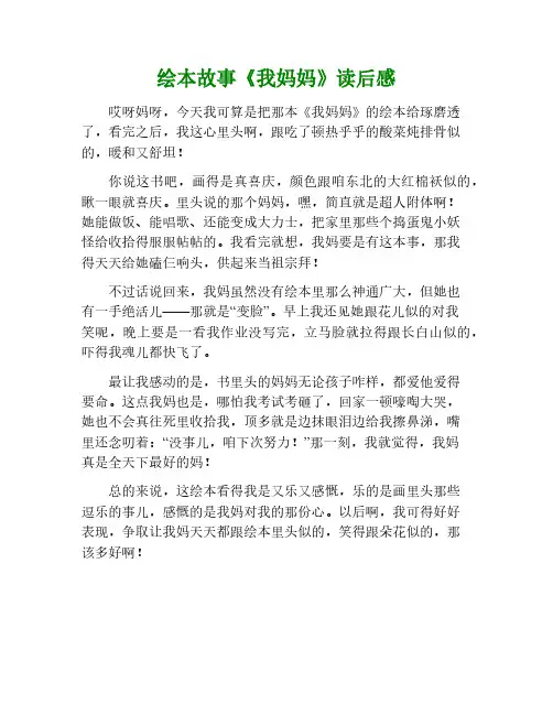 绘本故事我妈妈读后感