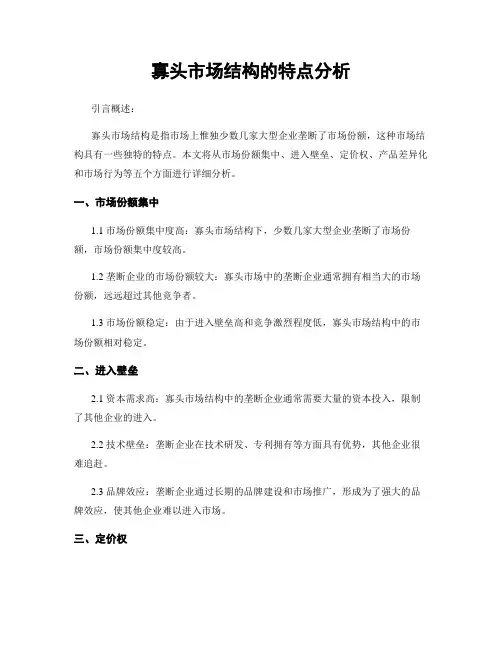 寡头市场结构的特点分析