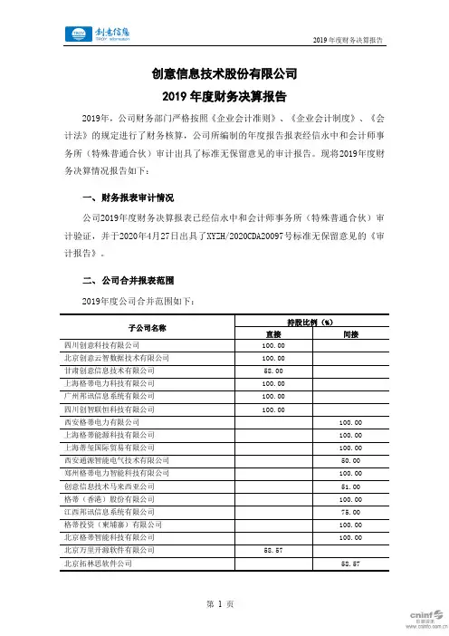创意信息：2019年度财务决算报告