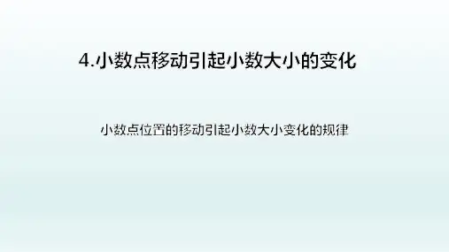 人教版小学数学_小数点移动PPT优秀课件1