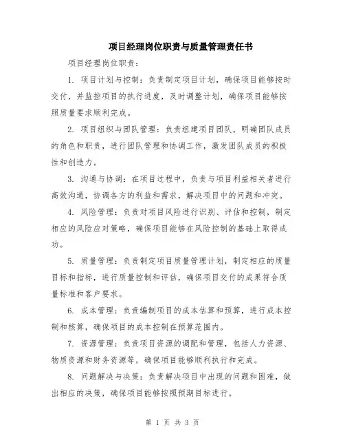 项目经理岗位职责与质量管理责任书