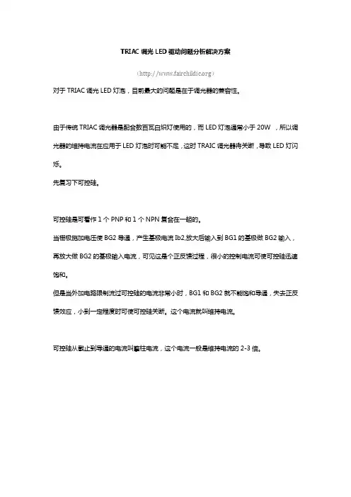 TRIAC调光LED驱动分析解决方案