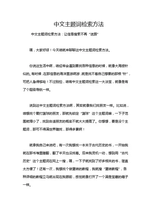 中文主题词检索方法