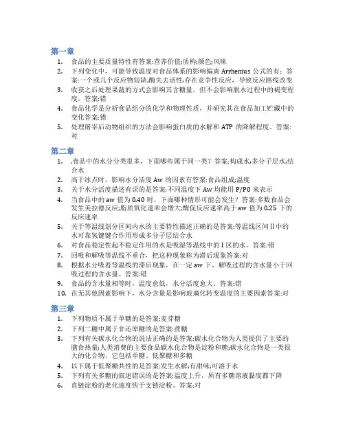 智慧树答案食品化学知到课后答案章节测试2022年