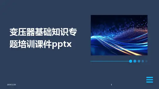 2024版变压器基础知识专题培训课件pptx