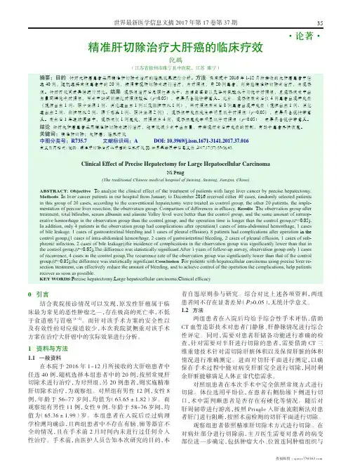 精准肝切除治疗大肝癌的临床疗效