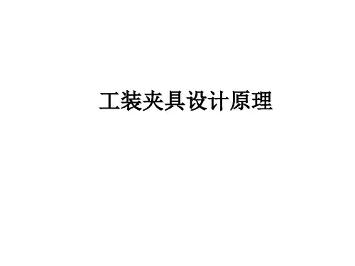 工装夹具设计原理
