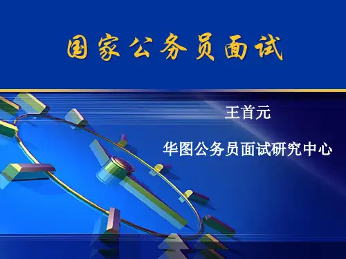 国家公务员面试华图培训讲义