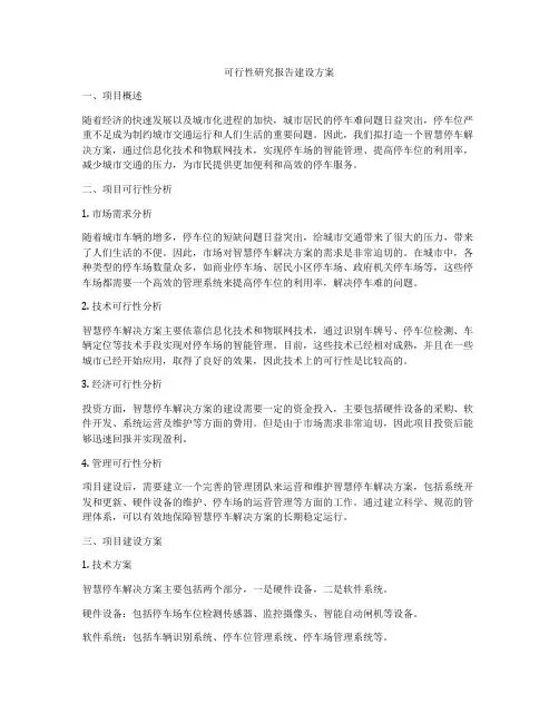 可行性研究报告建设方案