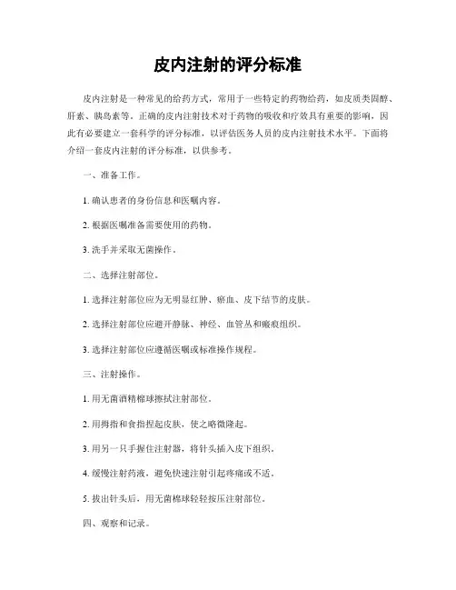 皮内注射的评分标准