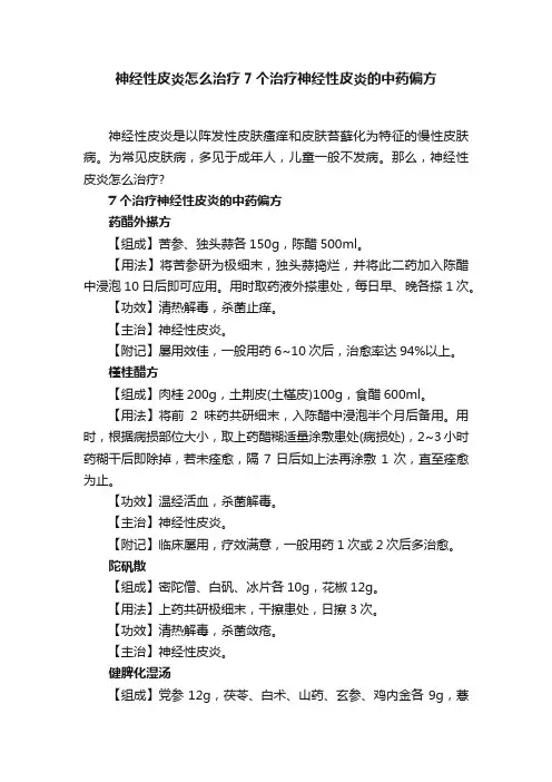 神经性皮炎怎么治疗7个治疗神经性皮炎的中药偏方