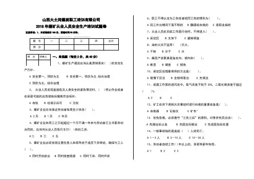 2018煤矿从业人员培训试卷