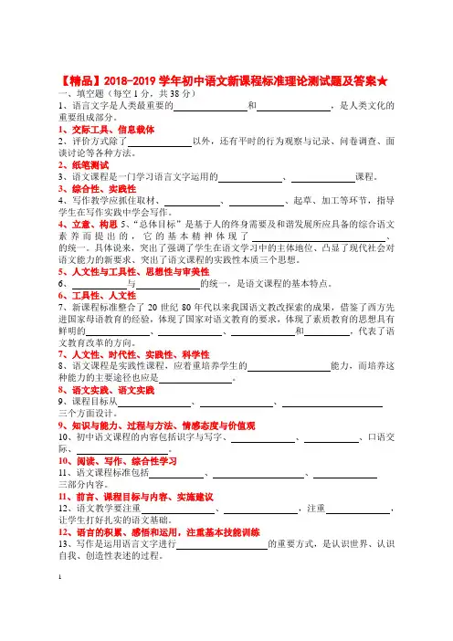 【精品】2018-2019学年初中语文新课程标准理论测试题及答案★