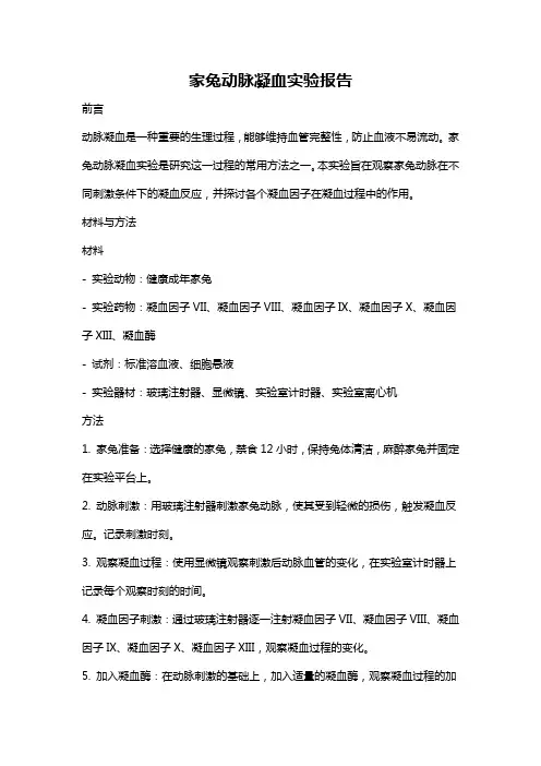 家兔动脉凝血实验报告
