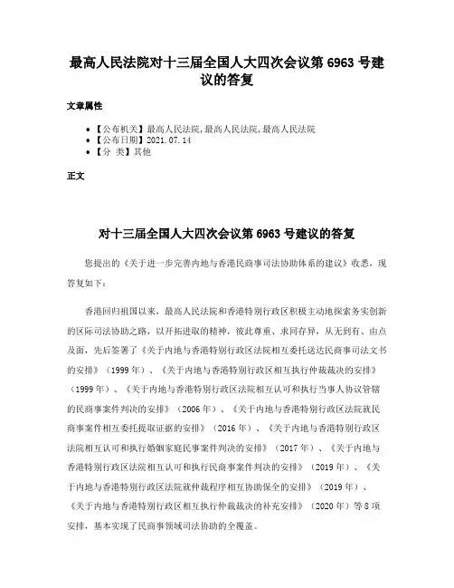 最高人民法院对十三届全国人大四次会议第6963号建议的答复