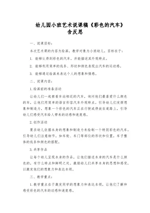 幼儿园小班艺术说课稿《彩色的汽车》含反思