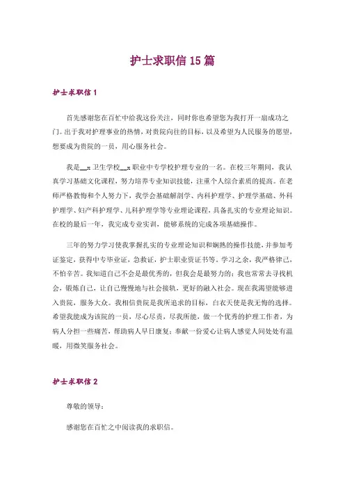 护士求职信15篇
