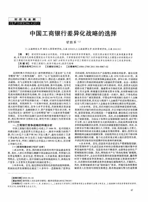中国工商银行差异化战略的选择