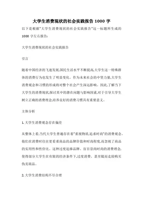 大学生消费现状的社会实践报告1000字