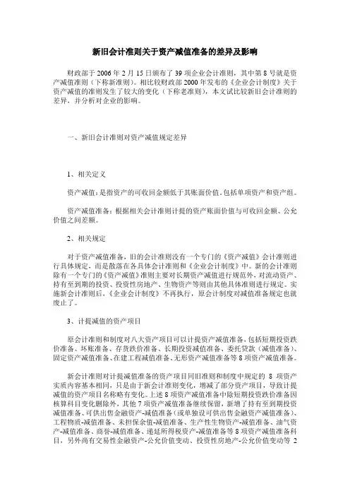 新旧会计准则关于资产减值准备的差异及影响