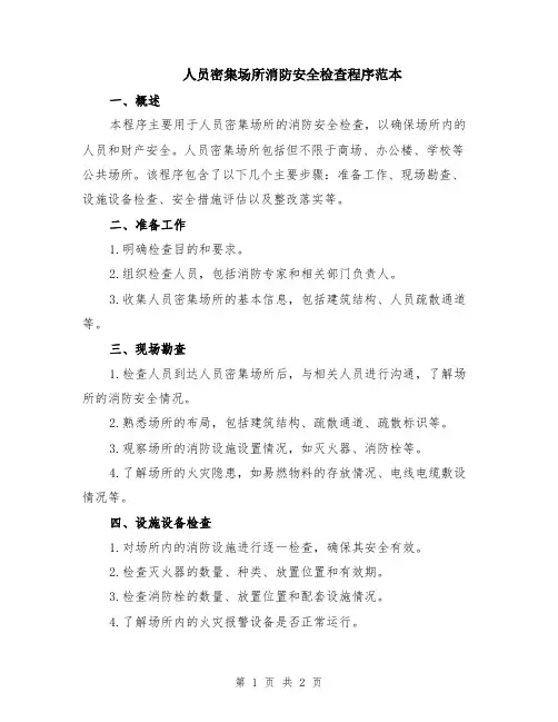 人员密集场所消防安全检查程序范本