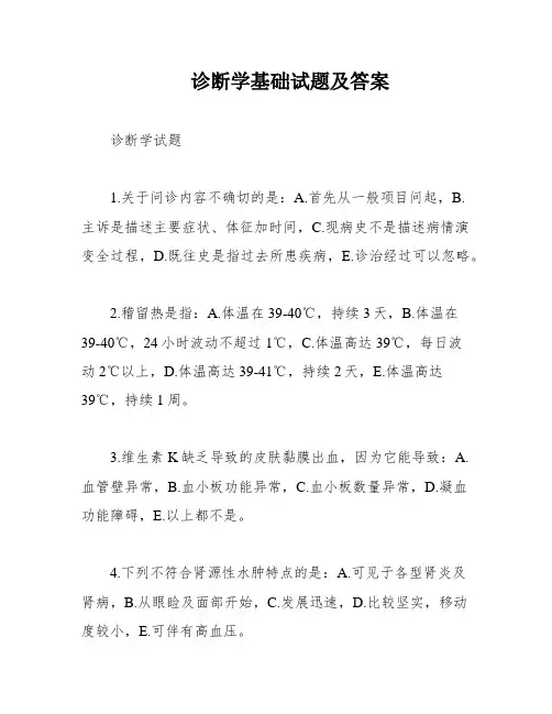 诊断学基础试题及答案