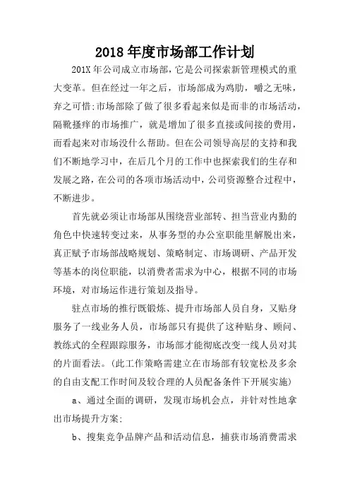 2018年度市场部工作计划