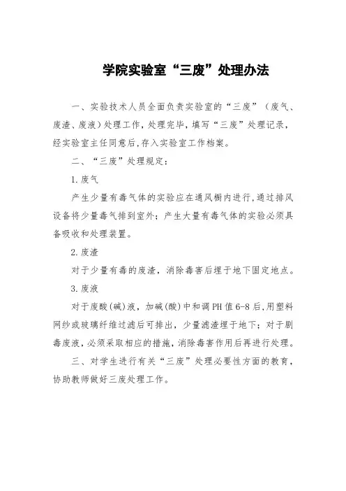 学院实验室“三废”处理办法