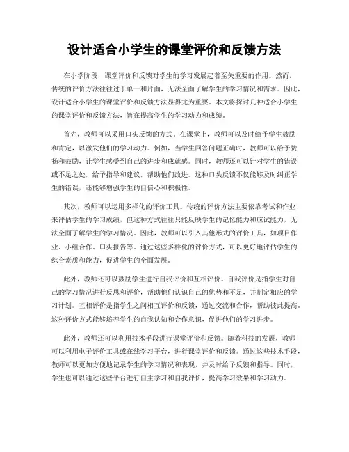 设计适合小学生的课堂评价和反馈方法