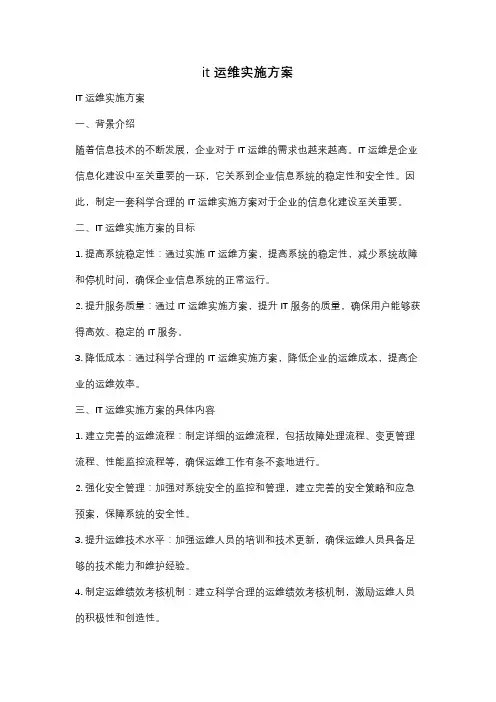 it运维实施方案