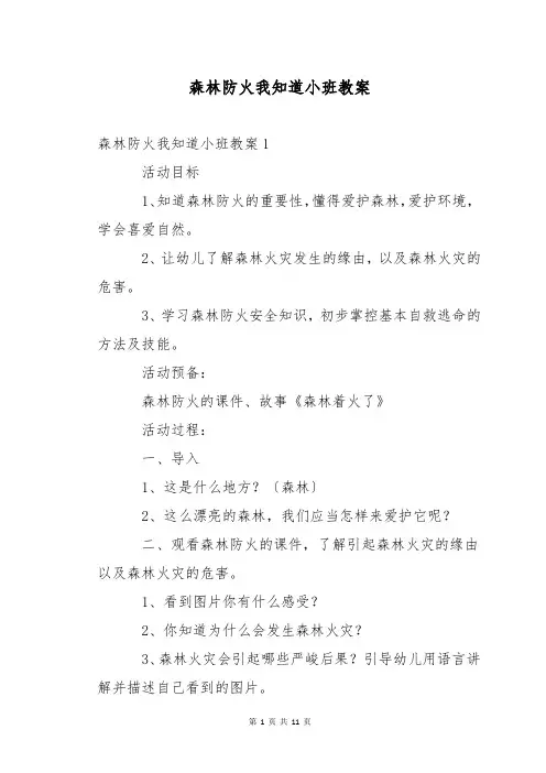 森林防火我知道小班教案
