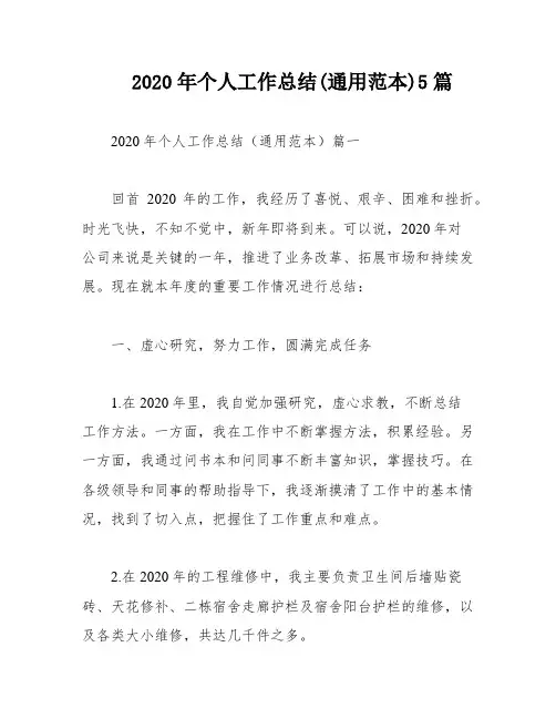 2020年个人工作总结(通用范本)5篇