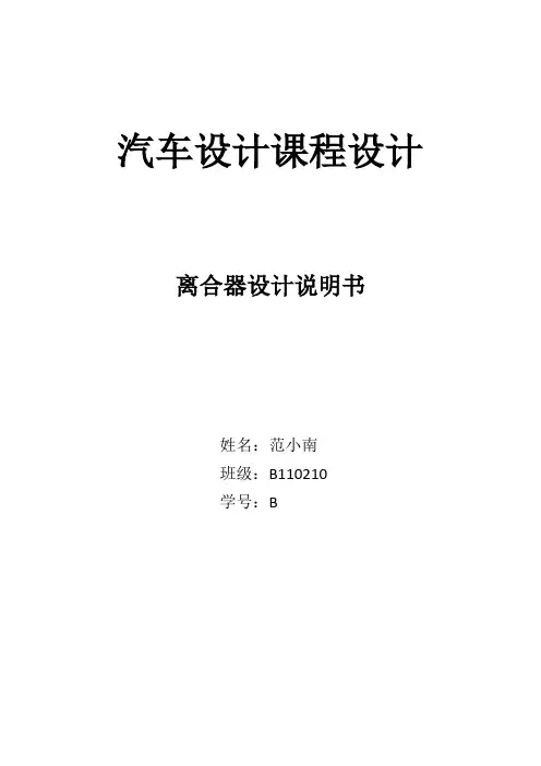 汽车设计离合器课程设计
