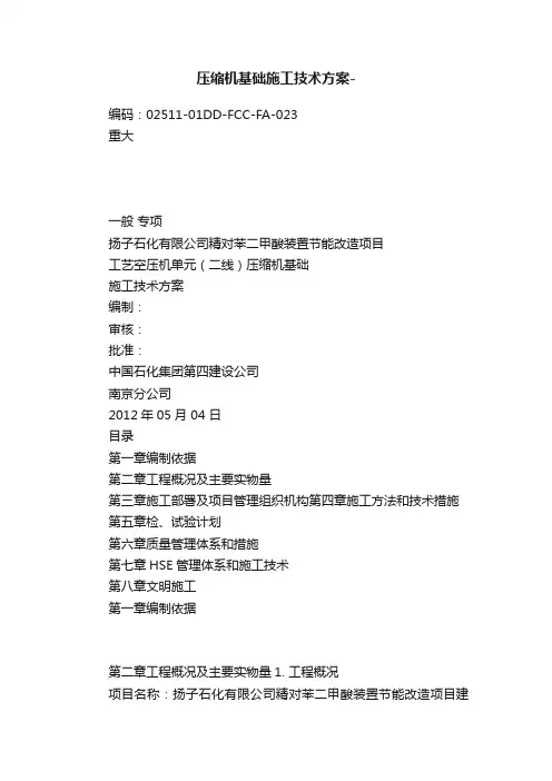压缩机基础施工技术方案-