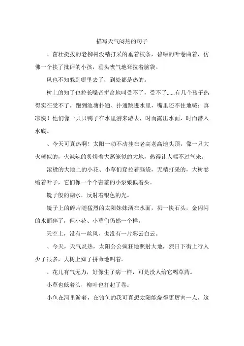 描写天气闷热的句子-作文