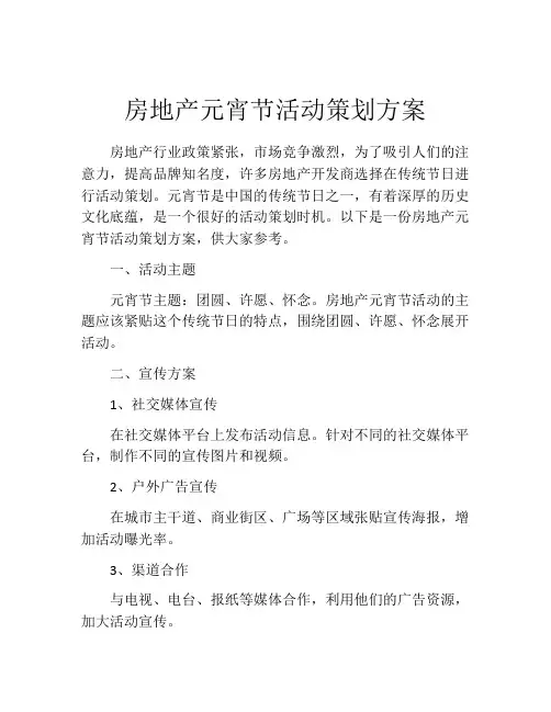 房地产元宵节活动策划方案