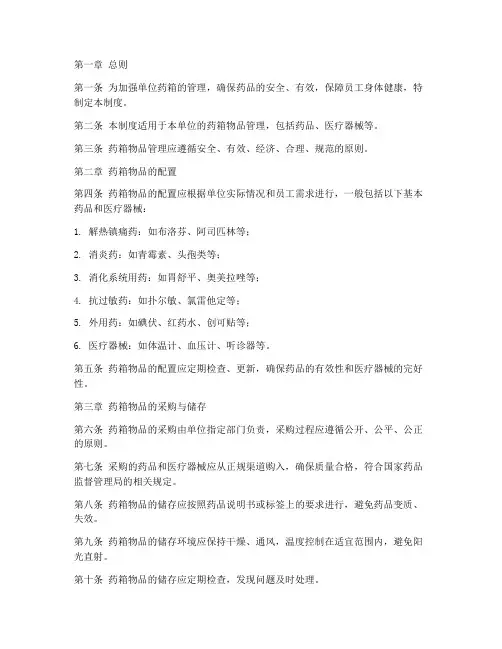 单位药箱物品管理制度