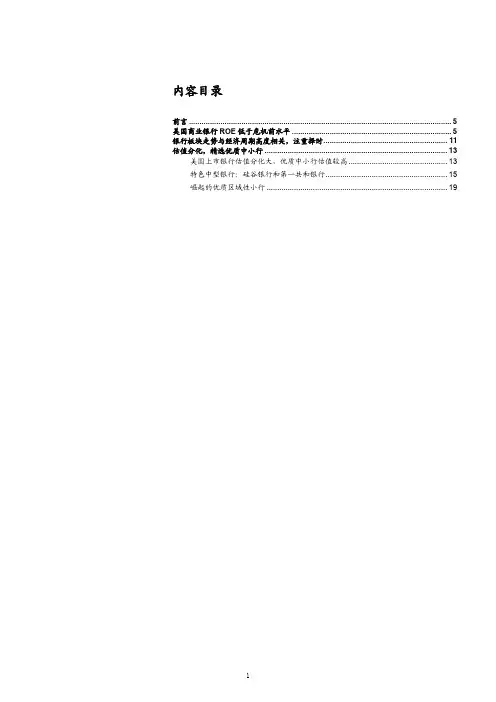美国商业银行典型案例分析：硅谷银行、第一共和银行(2021年)