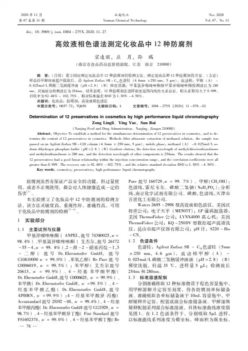 高效液相色谱法测定化妆品中12种防腐剂