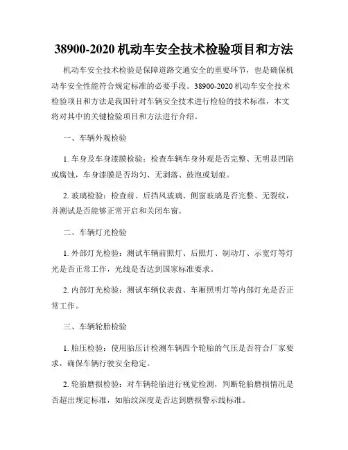 38900-2020机动车安全技术检验项目和方法