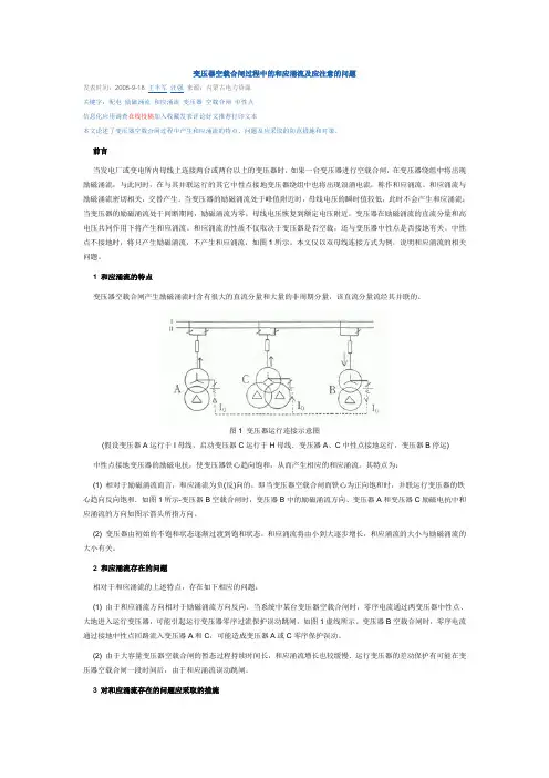 变压器空载合闸过程中的和应涌流及应注意的问题