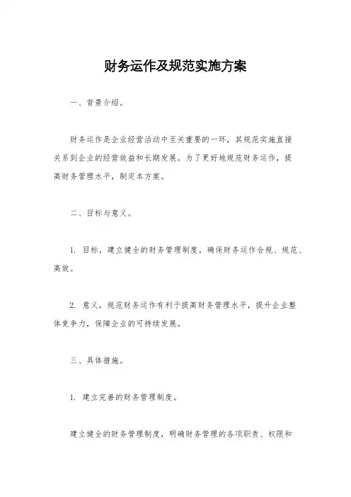 财务运作及规范实施方案