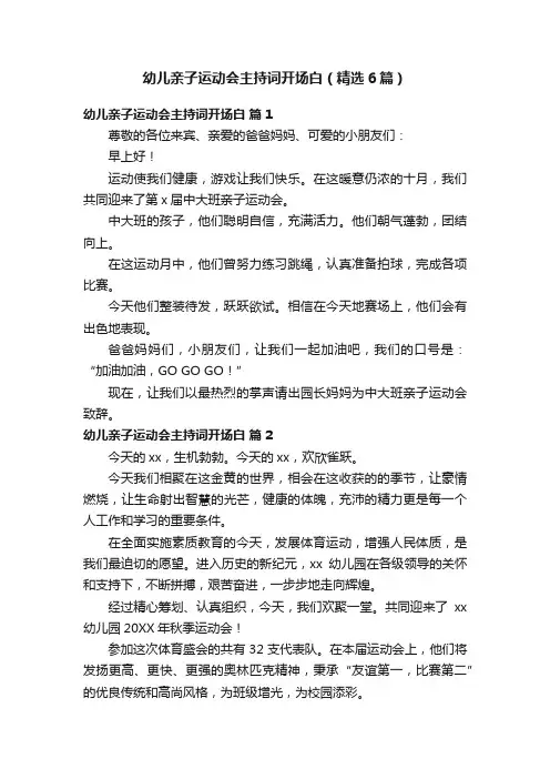 幼儿亲子运动会主持词开场白（精选6篇）