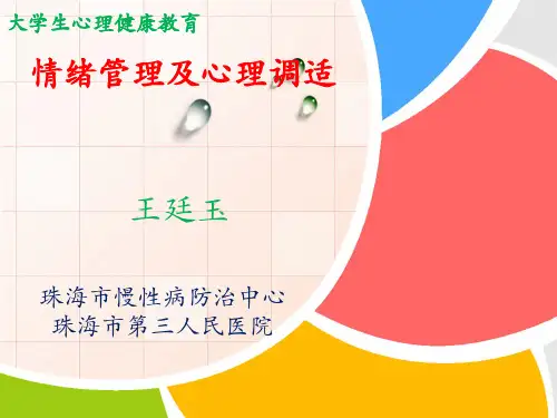 大学生心理健康教育-情绪管理.