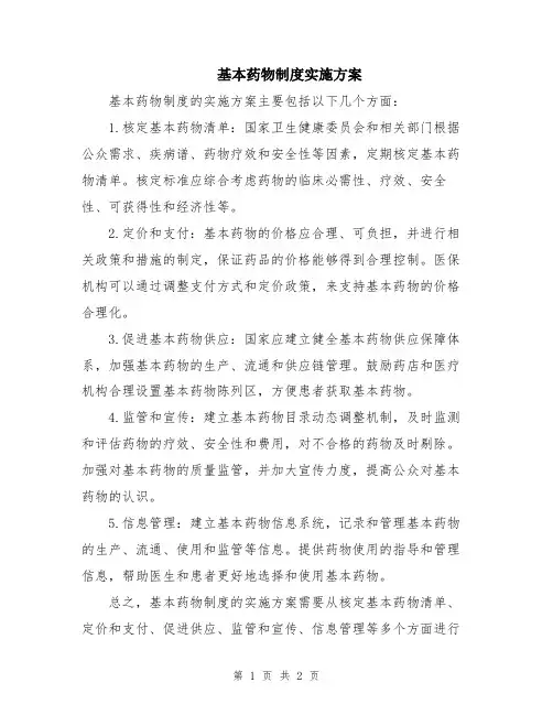 基本药物制度实施方案