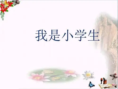一年级语文上册我是小学生 优秀课件1新人教版