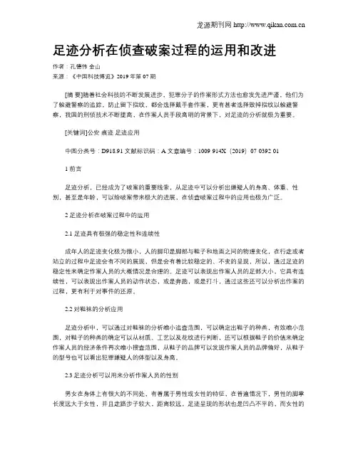 足迹分析在侦查破案过程的运用和改进