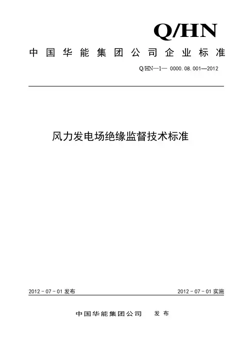 中国华能集团公司风力发电厂绝缘监督技术标准